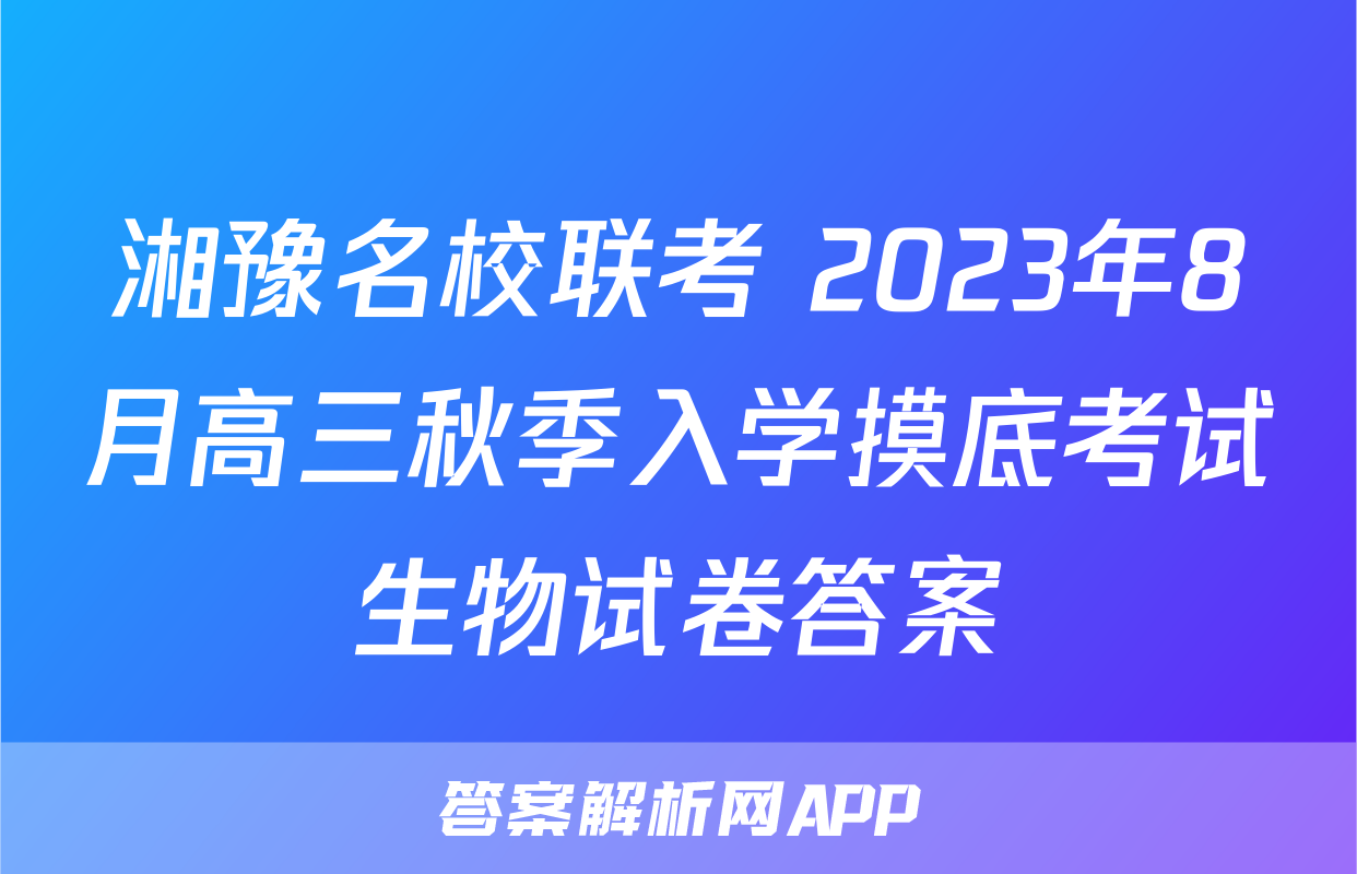 湘豫名校联考 2023年8月高三秋季入学摸底考试生物试卷答案